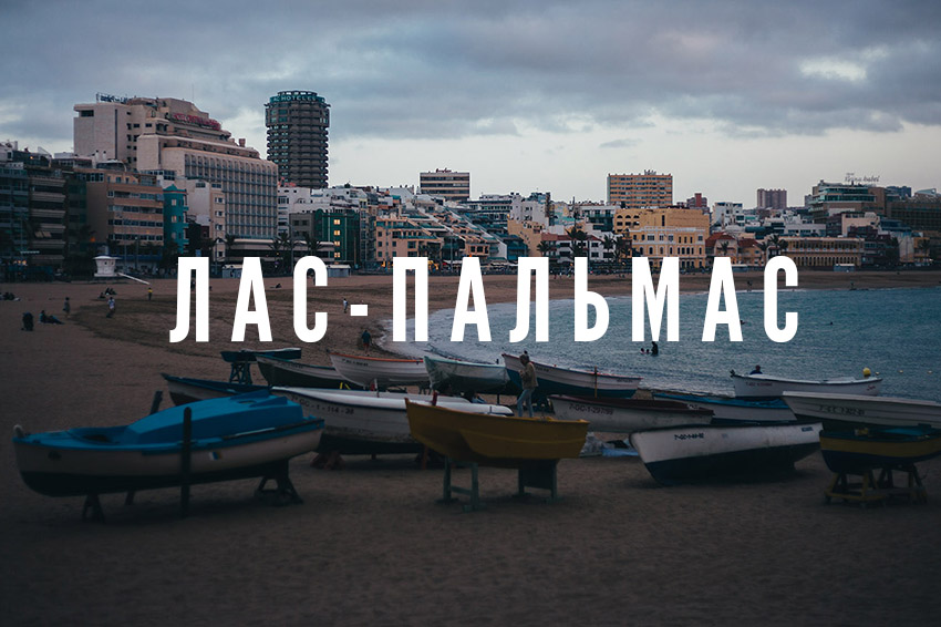 Лас-Пальмас 