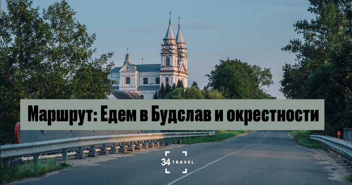 Маршрут: Едем в Будслав и окрестности