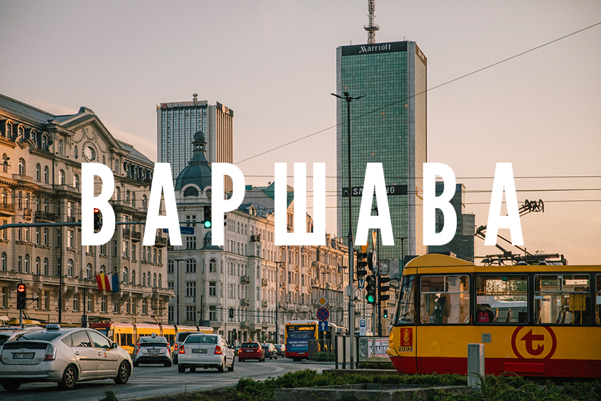 Варшава